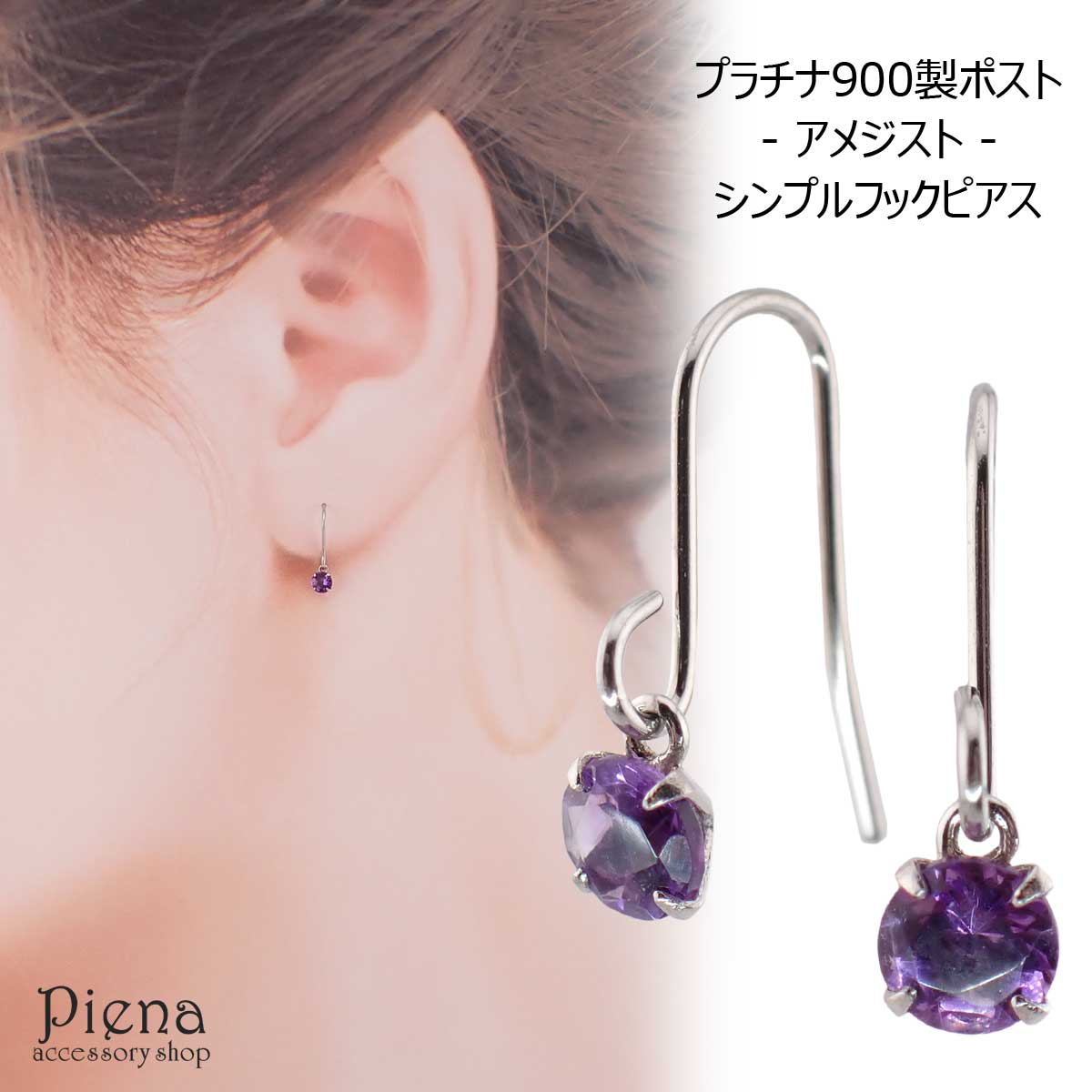 フックピアス プラチナ900製ポスト 低アレルギー アメジスト 3mm 