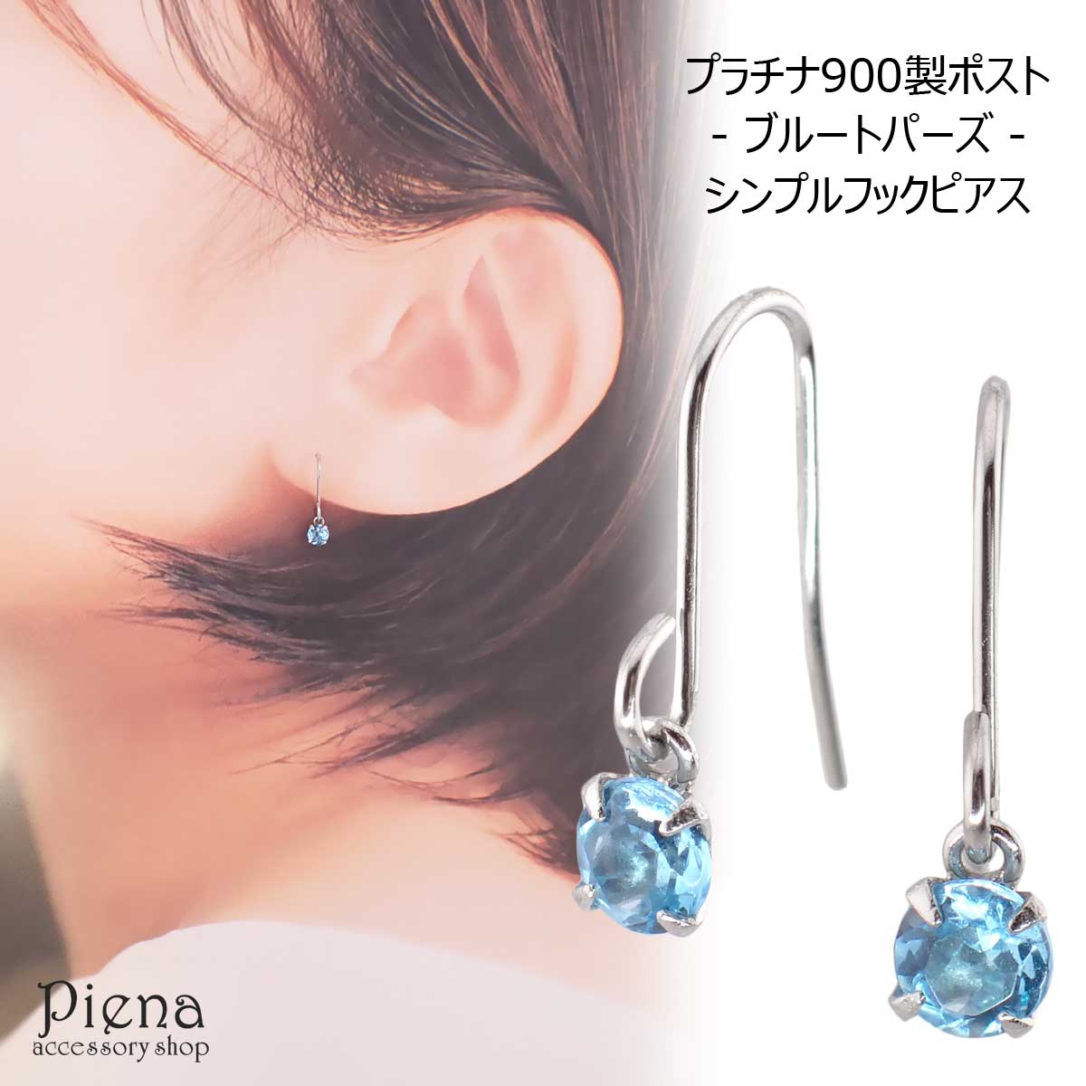 フックピアス プラチナ900製ポスト 低アレルギー ブルートパーズ 3mm 