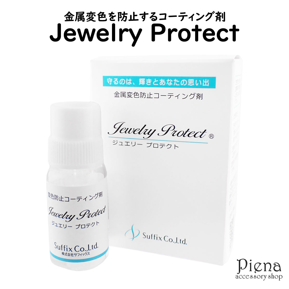 金属変色防止コーティング剤 ジュエリープロテクト Jewelry Protect