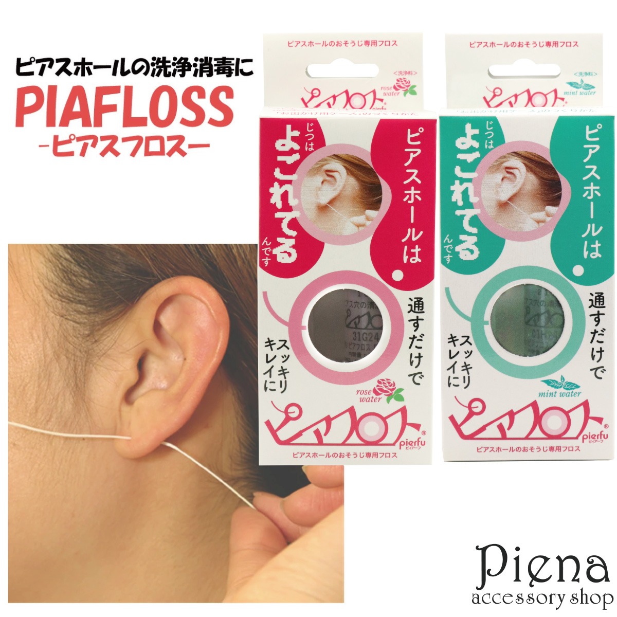 ピアスホールの掃除用フロス ピアフロス ミント ローズ ピアス穴の