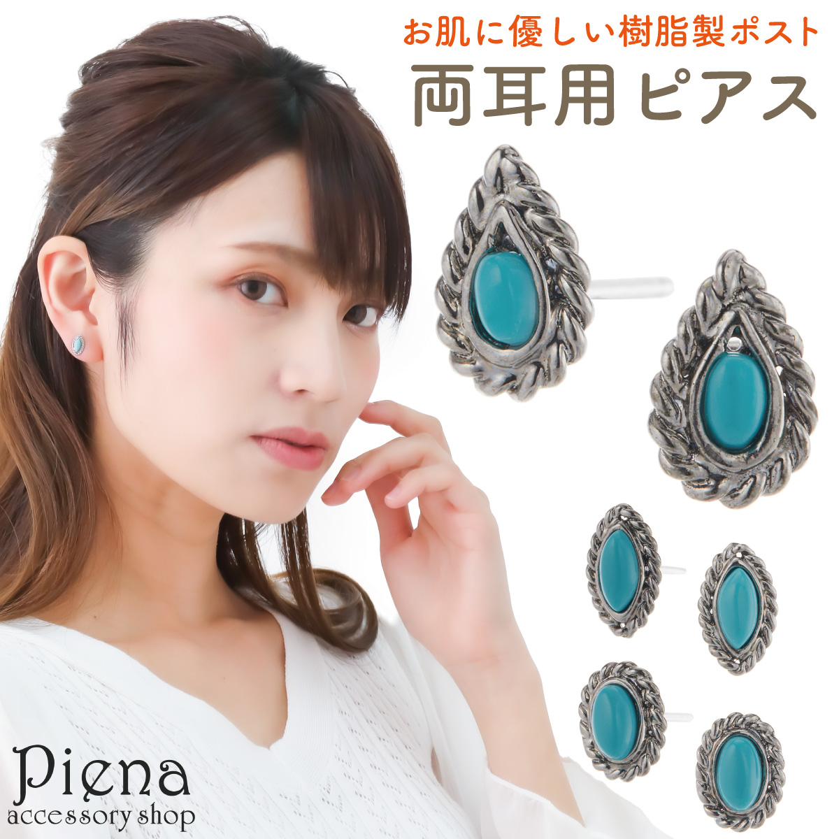 ピアス レディース 両耳用 日本製 樹脂製ポスト ターコイズ トルコ石 