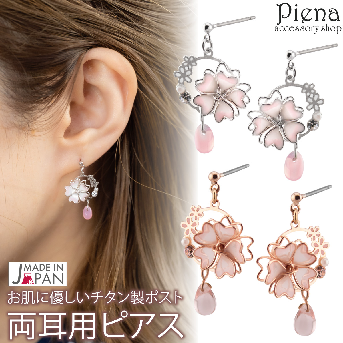 ピアス 金属アレルギー レディース 両耳用 チタン製ポスト 日本製 桜