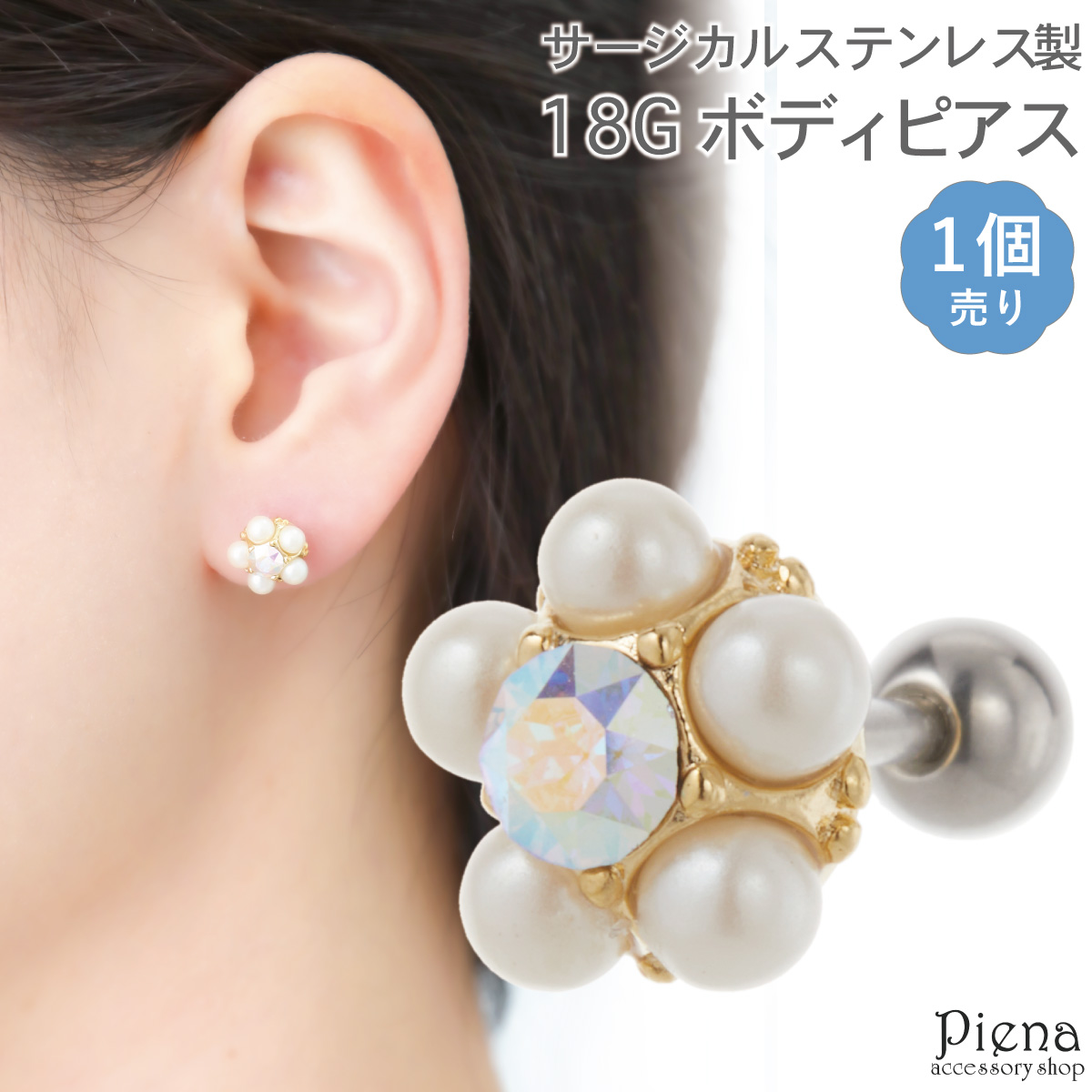 ボディピアス レディース サージカルステンレス316L製ポスト 片耳用 1 