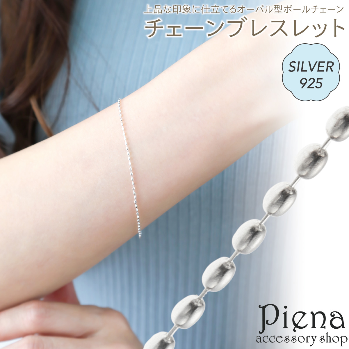 ブレスレット レディース シルバー925 18cm 楕円 オーバル ボール 