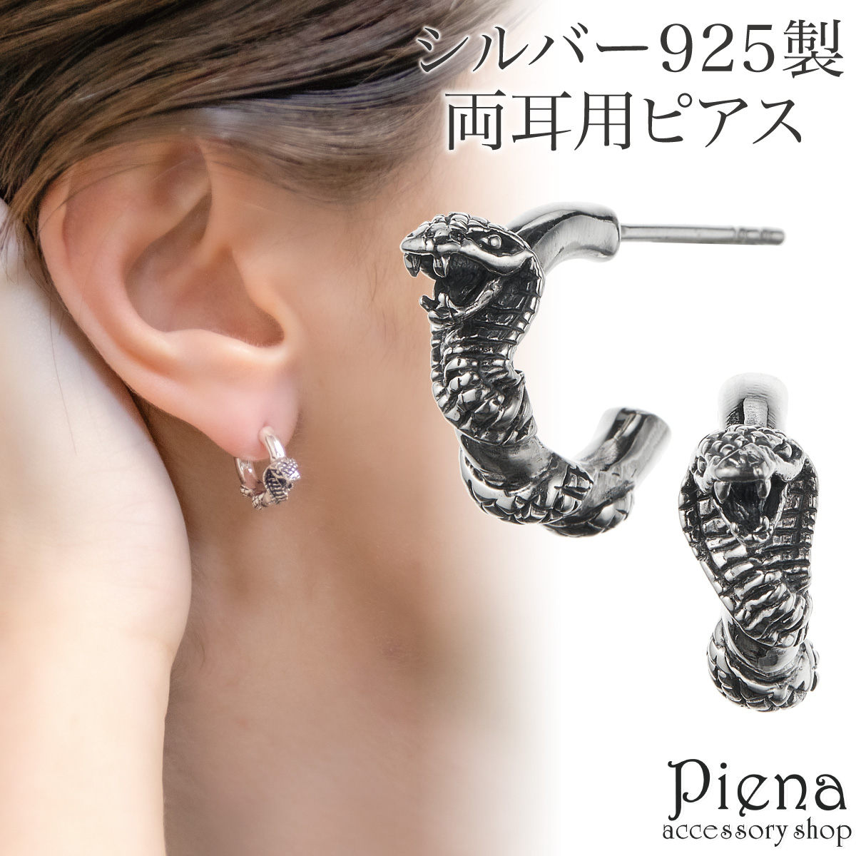 早い者勝ち ピアス 動物 ヘビ 蛇 シルバー925 両耳用 レディース メンズ アクセサリー