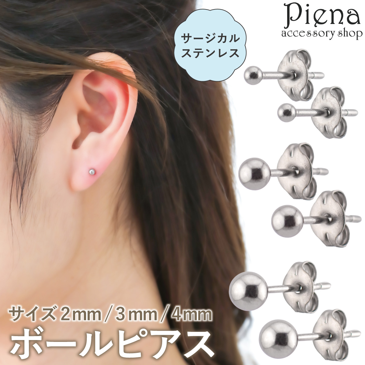 ピアス サージカルステンレス製 両耳用 シルバー 丸玉 ボール 2mm 3mm