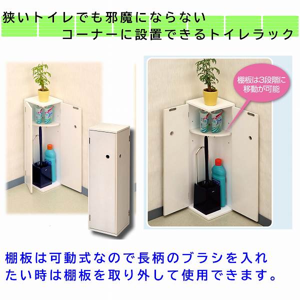 トイレラック トイレ収納 約幅16×奥行16×高さ54cm ホワイト サニタリー
