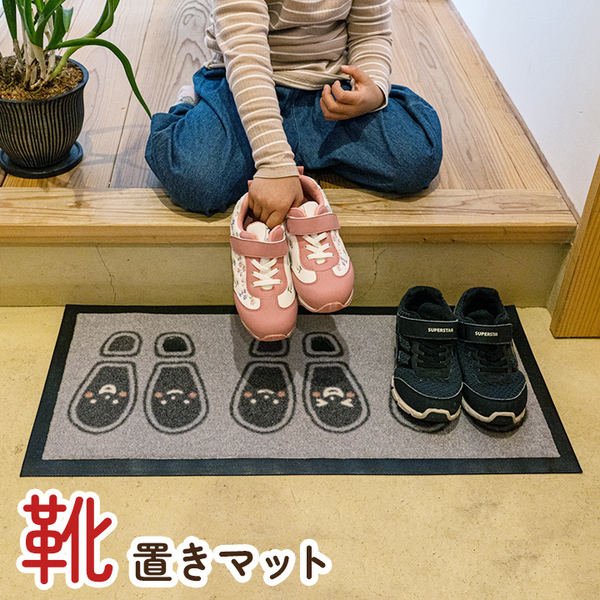 玄関マット 靴置きマット 約30×65cm 子供用 駐車場タイプ 三人用 表地