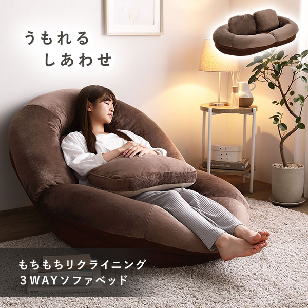 3WAY ソファベッド ブラウン もちもちボート型 リクライニング 3WAY ソファベッド ブラウン もちもちボート型 リクライニング