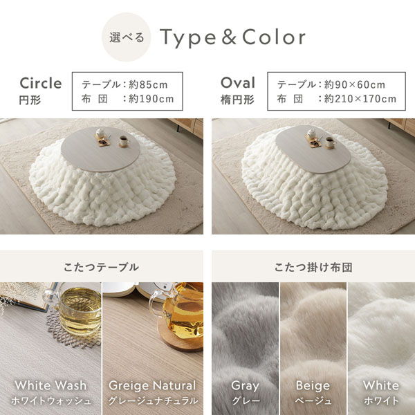 こたつ 2点セット こたつテーブル 円形 約85cm ホワイトウォッシュ ＋