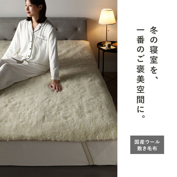 国産 ウール 敷き毛布 シングル 約100×205cm アイボリー 日本製 洗える