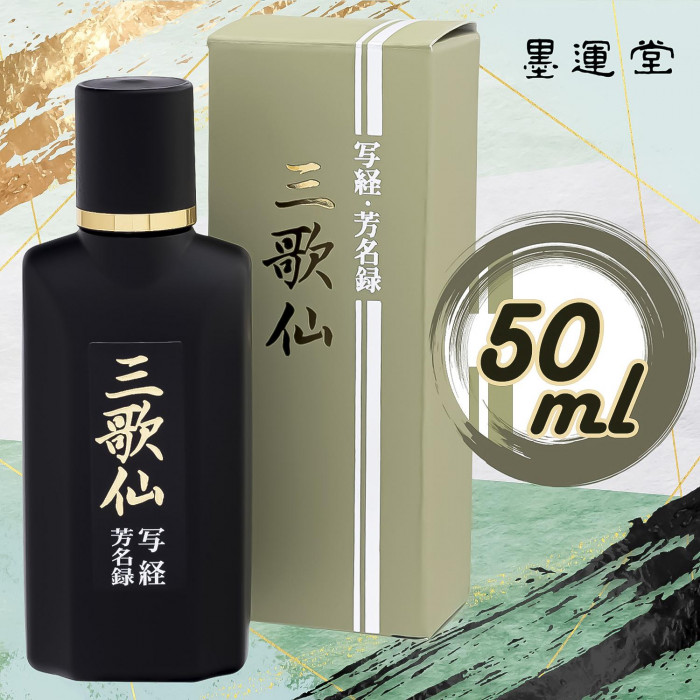 詩仙堂 墨運堂 写経 三歌仙 50ml 11818の説明 - 通販 - Yahoo!ショッピング