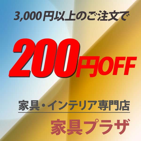 3千円以上200円OFF