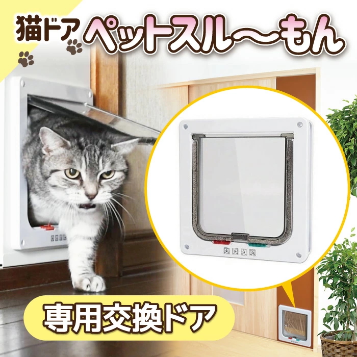 [行って帰る君]　ペットドア　ペット スルー　サッシ　引き戸用 猫用品 [行って帰る君] ペットドア ペット スルー サッシ引き戸