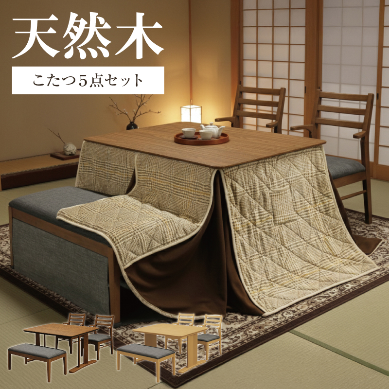 木製天板 ダイニング炬燵セット-1 (デスク炬燵、掛け布団) 新発売 天然木 ダイニングこたつ5点セット こたつセット ダイニング