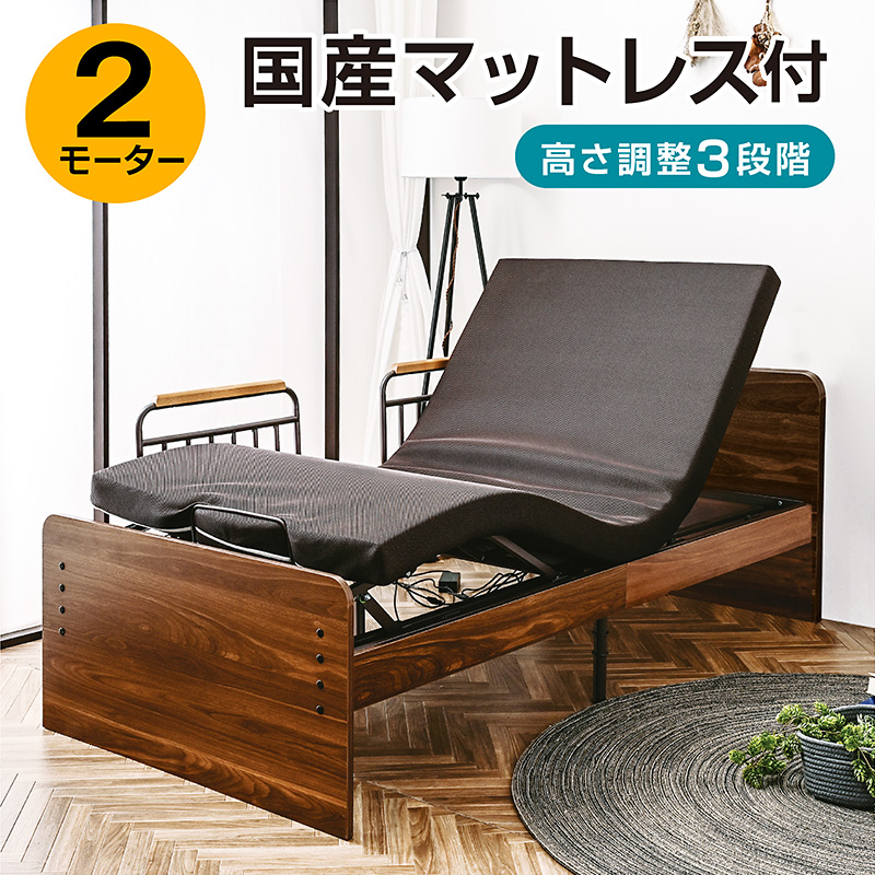 電動ベッド 介護ベッド 2モーター シングル 非課税 国産マットレス付き
