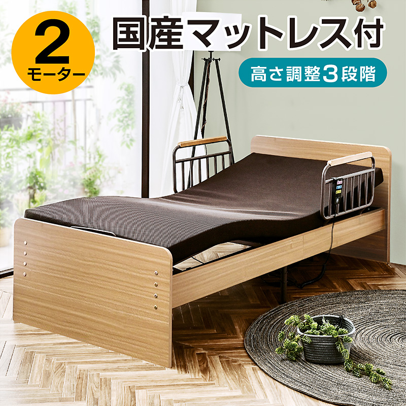 開梱設置付き 電動ベッド 介護ベッド 2モーター シングル 非課税 国産