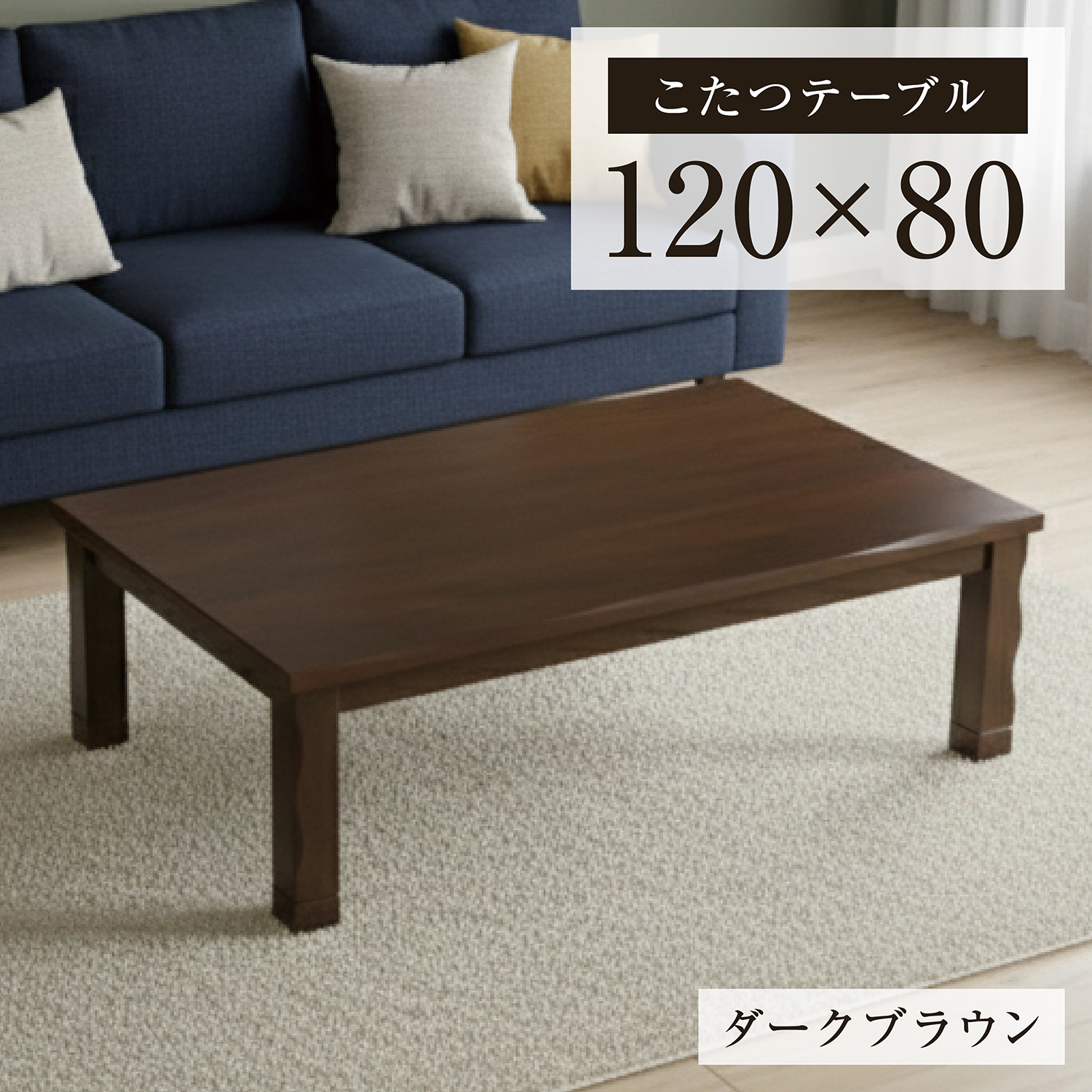 こたつテーブル 幅120cm センターテーブル ローテーブル 和モダン