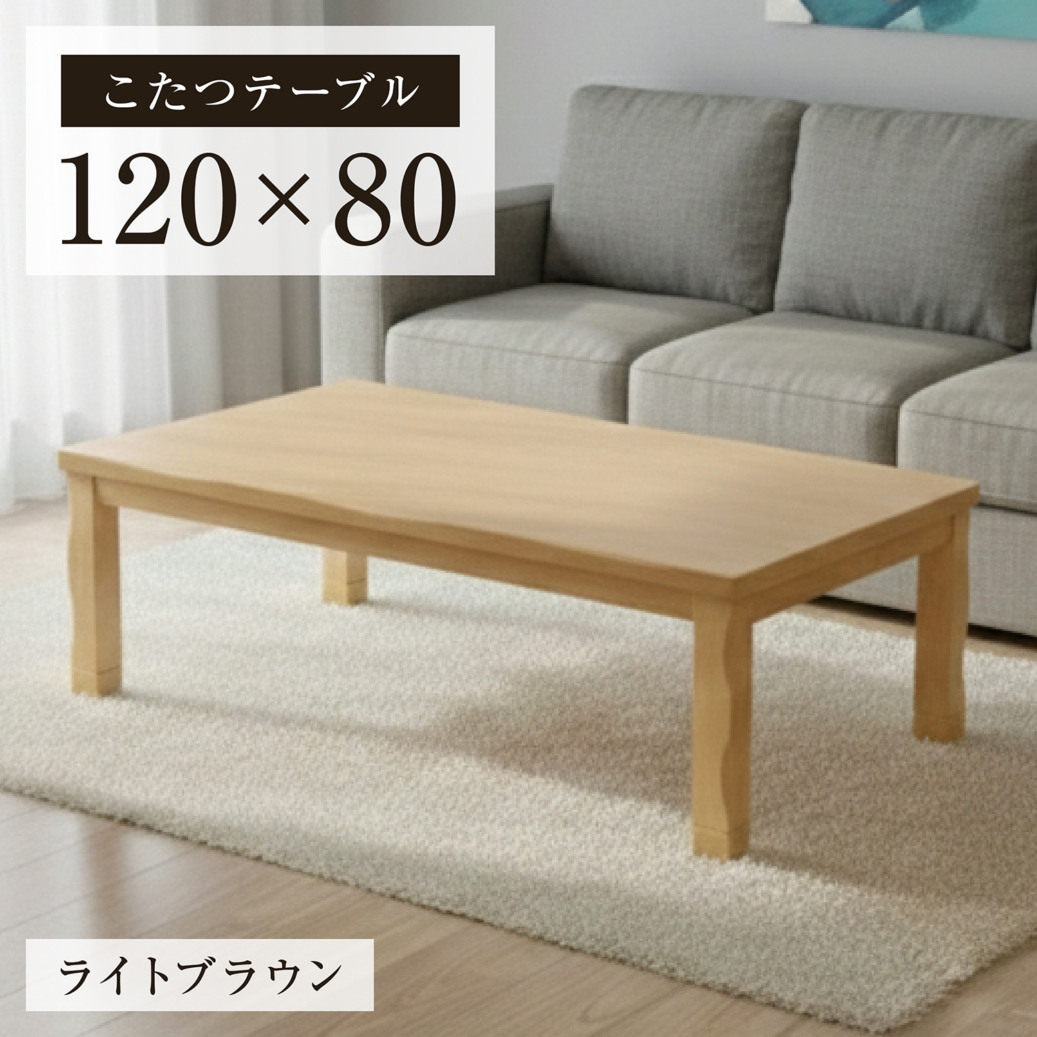 こたつテーブル 幅120cm センターテーブル ローテーブル 和モダン