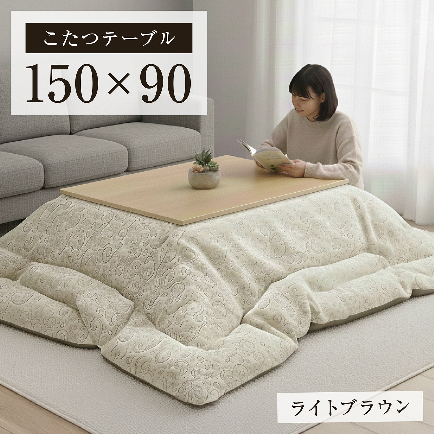 新発売 こたつテーブル 幅150cm センターテーブル ローテーブル 和