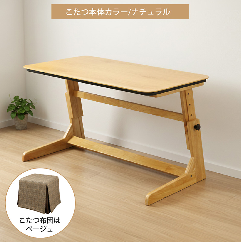 高さ調整 こたつテーブル 布団付き ヒーターユニット付き 120×60cm 4