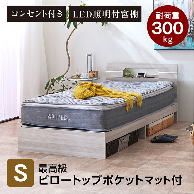 【美品】シングルベッド　照明コンセント付き ARTTOWN 宮棚 ライト コンセント付き 高級ピロートップポケットマット