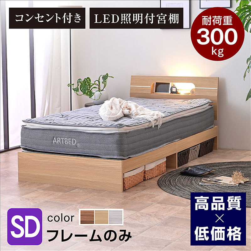 ARTTOWN ベッドフレーム シングル 宮棚 ライト コンセント付き ベット