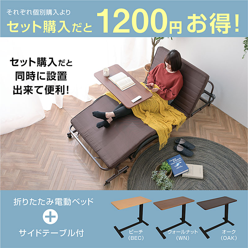 サイドテーブル付き