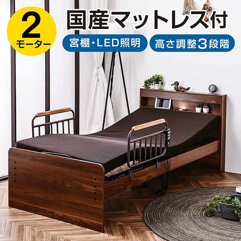 ベッド マットレス付き シングル（介護ベッド）｜ベッド｜ベッド