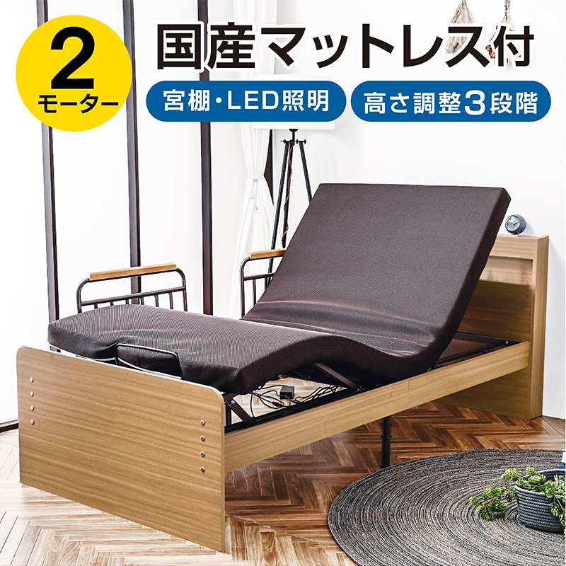 電動ベッド 介護ベッド 2モーター 宮棚 LED照明 付き シングル 非課税