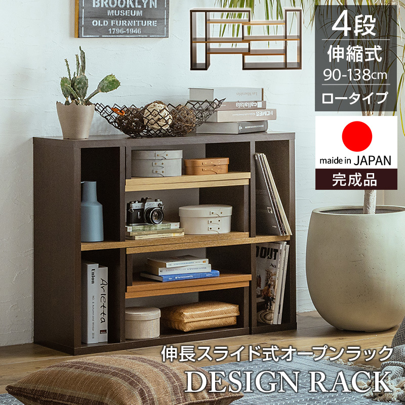 日本製 伸縮スライドラック ラック 完成品 伸縮ラック 棚 本棚