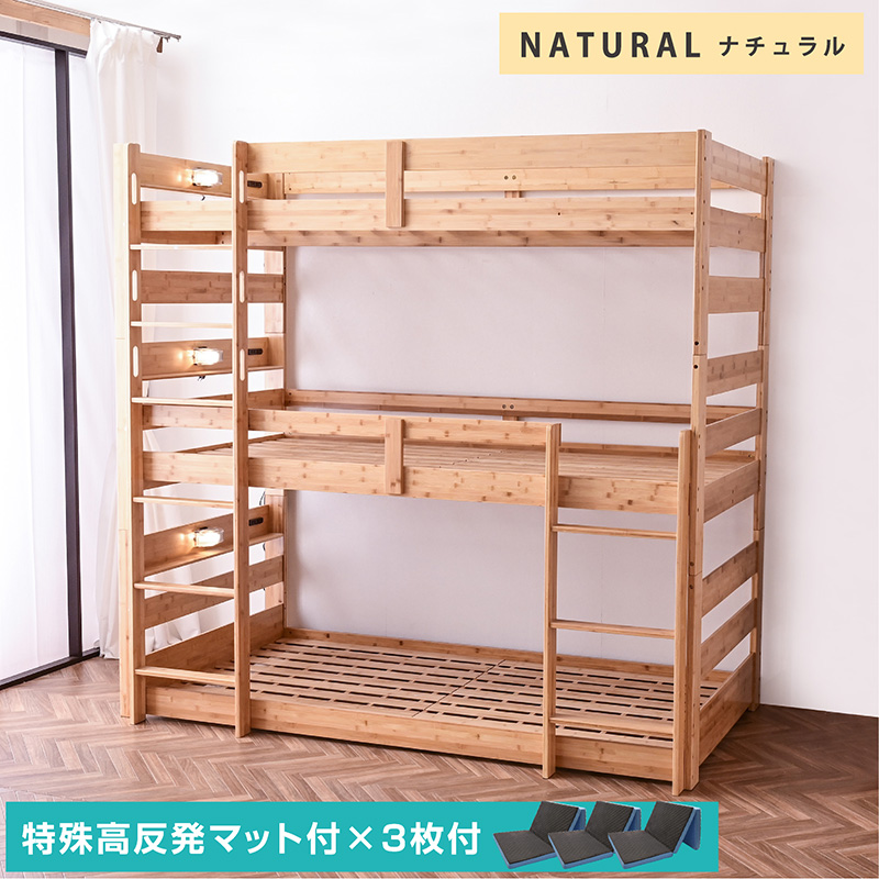 特殊高反発マット×3枚付 グラつかない 天然木 竹製 三段 3段ベッド 耐震式 500kg コンセント付 LED照明付 シングル対応 ロータイプ 分離 モデル6