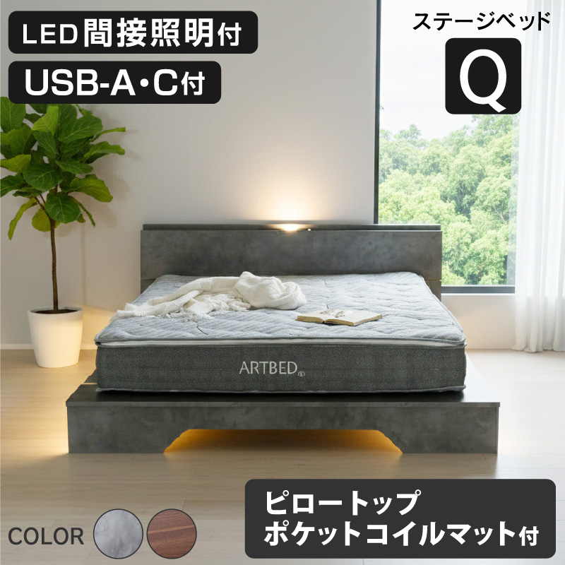 ARTTOWN 新発売 ステージベッド クイーン マットレスセット USB-A/C付