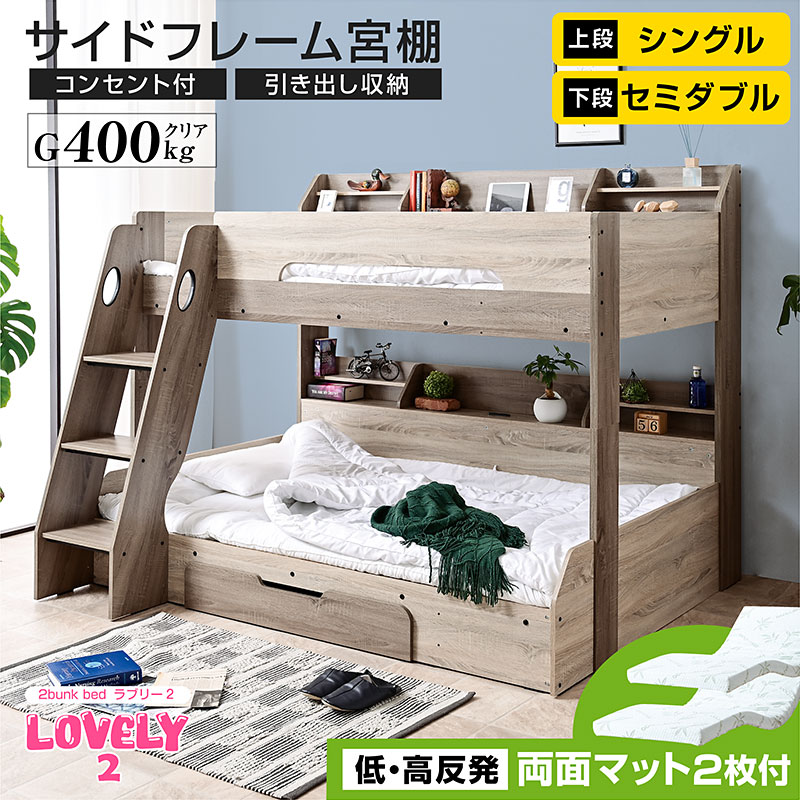 低・高反発 両面マットレス2枚付 2段ベッド 2段ベット 下段セミダブル ロータイプ 宮棚付き コンセント付 シングル対応 木製 おしゃれ かわいい ラブリー2 | ART | 02