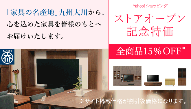 大川こもれび家具 - Yahoo!ショッピング