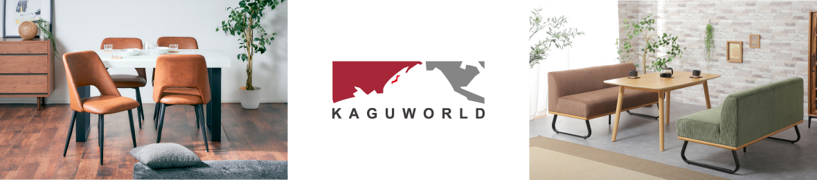 家具通販kagu-world(カグワールド) ヘッダー画像