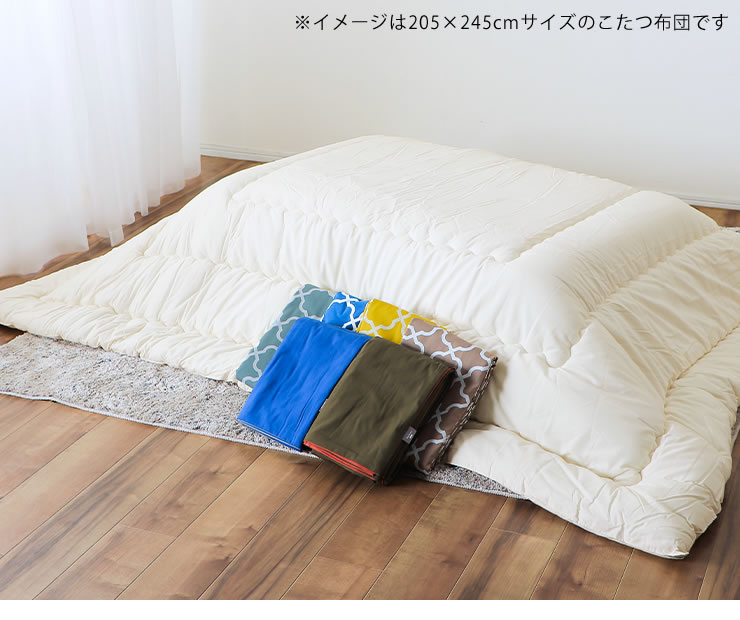 こたつ布団カバーとセットになったヌードタイプの無地厚掛けこたつ布団 205×245cm