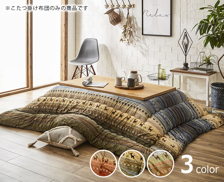 こたつ布団 厚掛け単品 205cm×245cm「長方形105〜120cm」用 ※代引き