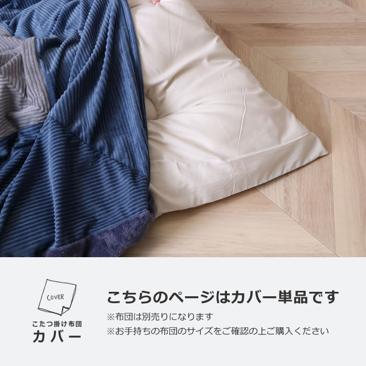 イケヒコ こたつ布団カバー 200cm×250cm 「長方形 190cm×240cmこたつ
