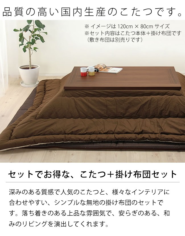 木製こたつ長方形105×75cm（ウォールナット材）＋無地こたつ布団205cm