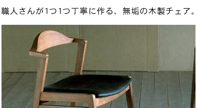 無垢の木製チェアー プレーン （肘無し椅子） ※キャンセル  在宅 在宅ワーク 在宅勤務 リモートワーク - 0