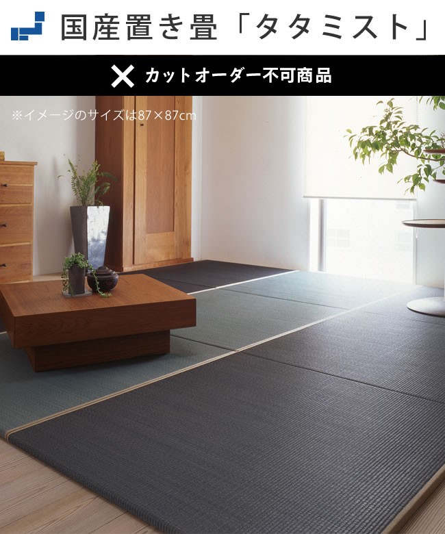 置き畳 30×30cm 「タタミスト」 1枚 国産 和 畳 い草 フローリング畳 