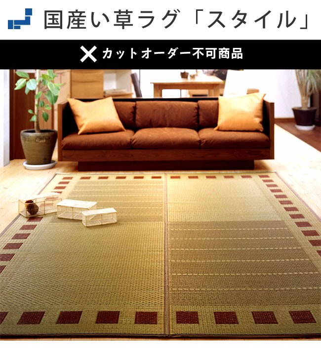 い草ラグ カーペット 190×250cm 「スタイル」 裏貼り加工 和風 モダン