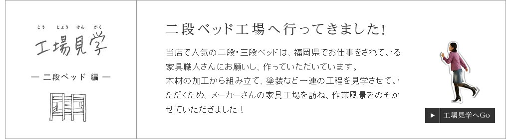 二段ベッド工場見学