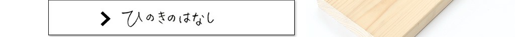 ひのきのはなし
