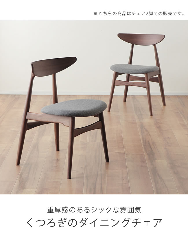家具の里 ダイニングチェア 落ち着いた雰囲気の 木製ダイニングチェア(2脚入) ※代引き不可