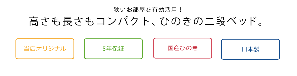オリジナル、5年保証、国産ひのき、日本製