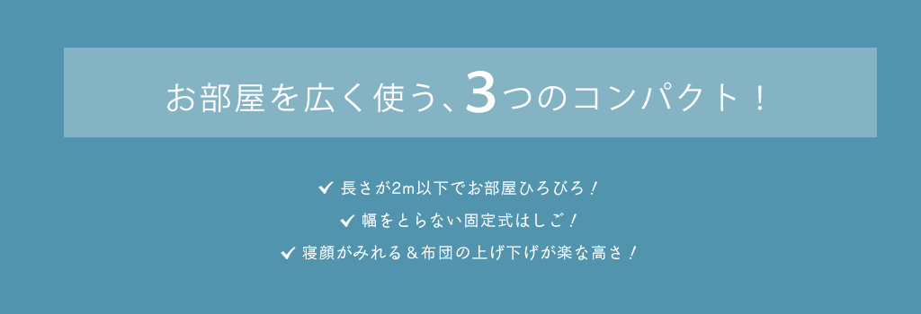 2段ベッドの3つのコンパクト