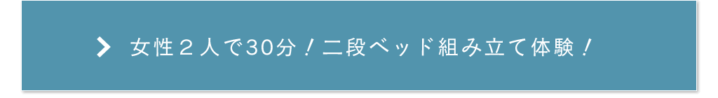 二段ベッド組み立て体験