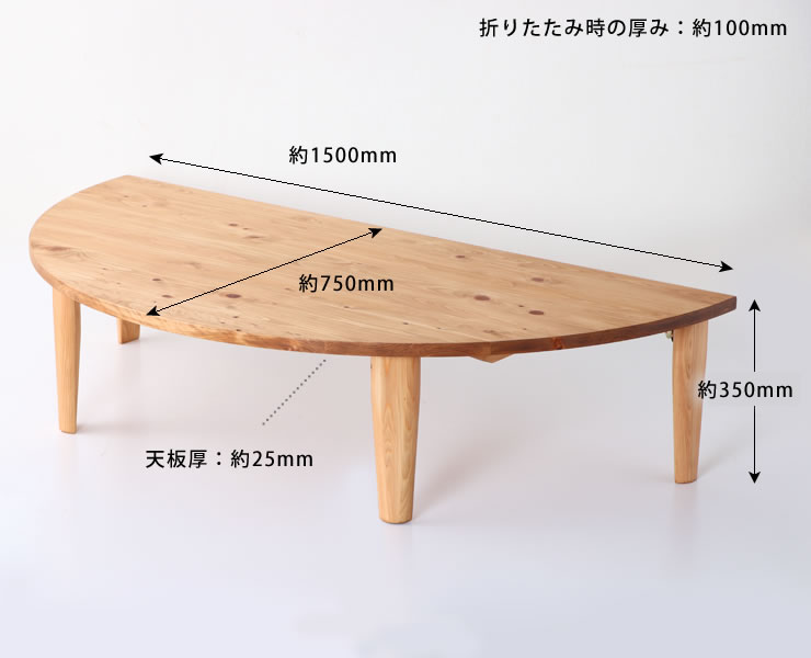 国産ひのき材を使用した 折りたたみ式テーブル 150cm 半円